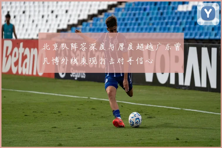 北京队阵容深度与厚度超越广东曾凡博外线表现打击对手信心
