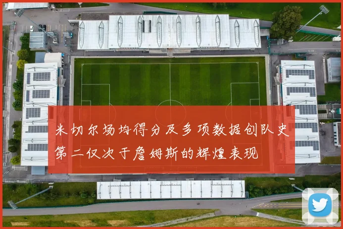 米切尔场均得分及多项数据创队史第二仅次于詹姆斯的辉煌表现