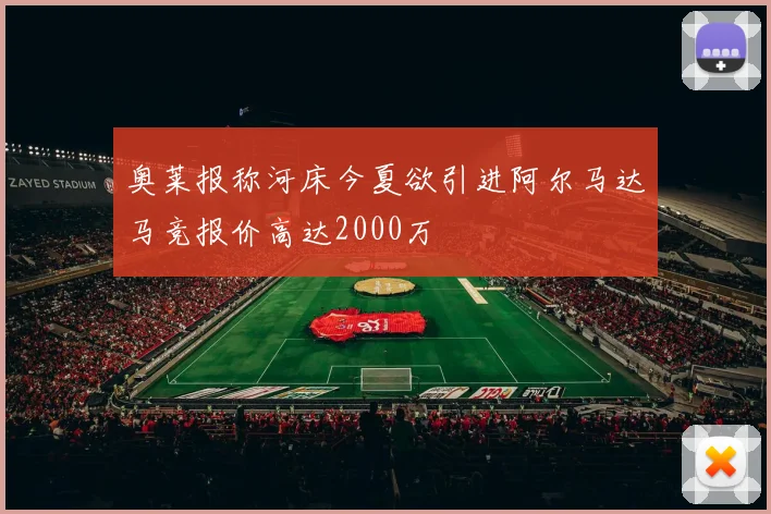 奥莱报称河床今夏欲引进阿尔马达马竞报价高达2000万