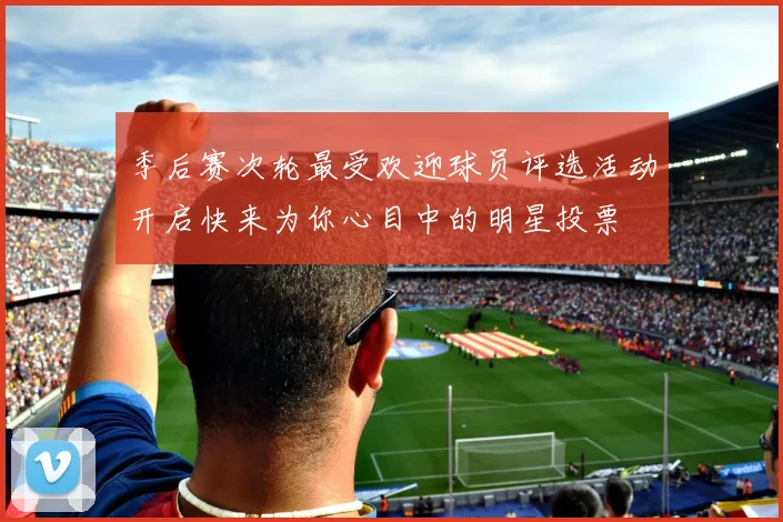 季后赛次轮最受欢迎球员评选活动开启快来为你心目中的明星投票